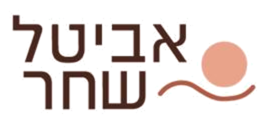 אביטל שחר - לוגו