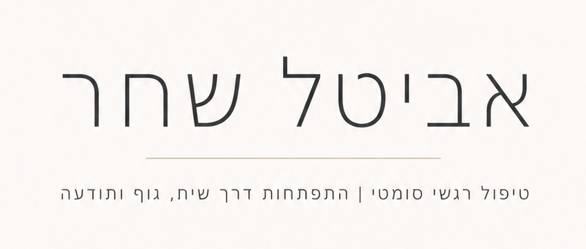 אביטל שחר - לוגו